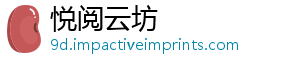 悦阅云坊_分享热门信息